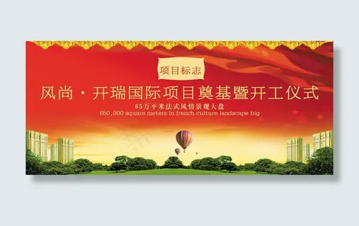 地产奠基仪式背板