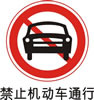 交通禁令标志-禁止机动车通行