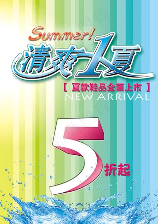 清爽1夏海报