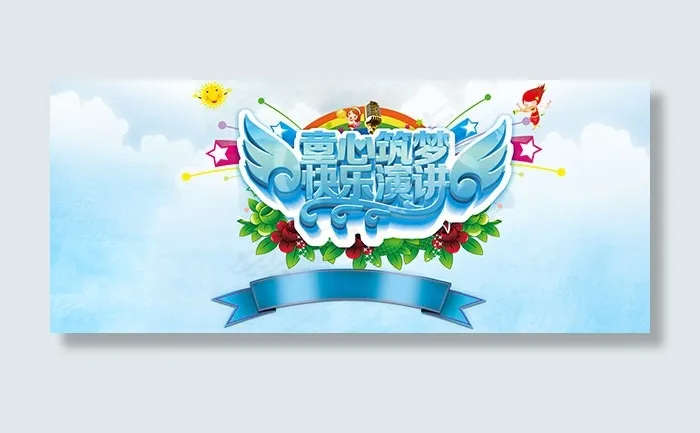 儿童节演讲比赛背