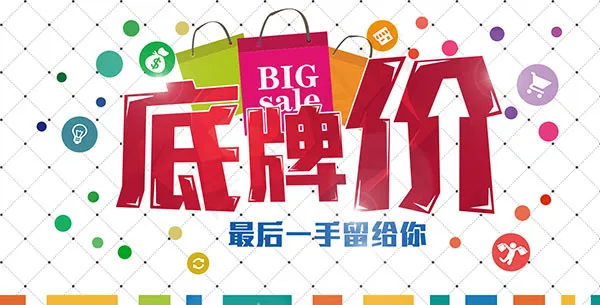 底牌价促销海报psd模版下载