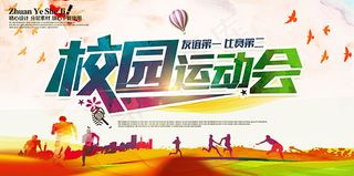 校园运动会海报