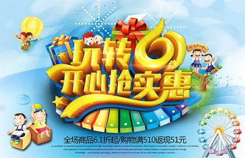 玩转61开心抢实惠