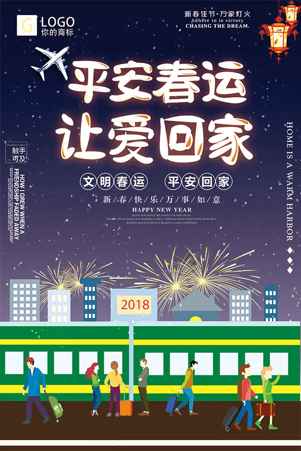 平安春运让爱回家(3543X5315(DPI:150))psd模版下载