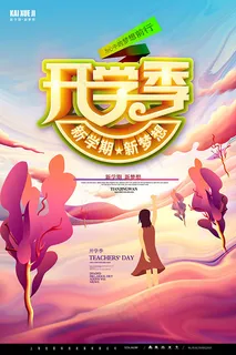 新学期新梦想开学