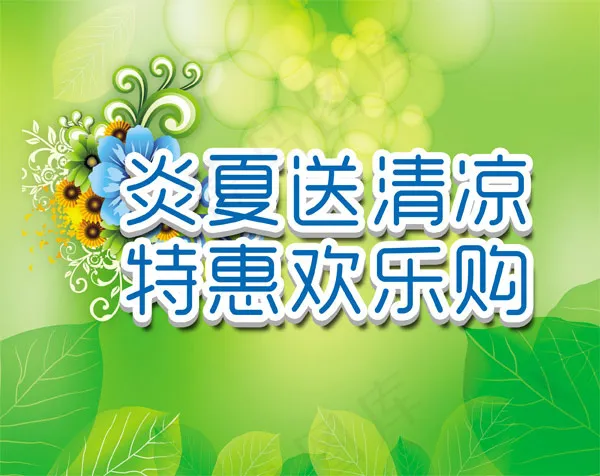 夏季促销海报psd模版下载