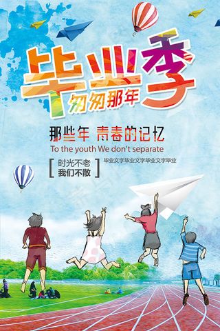 青春毕业季海报