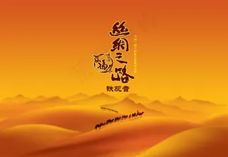 茶广告丝绸之路