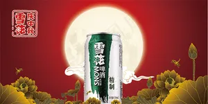 中秋精制雪花啤酒