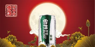 中秋精制雪花啤酒
