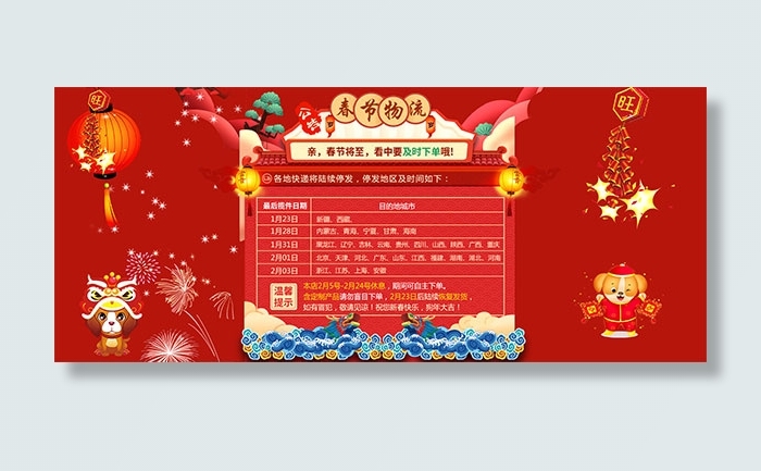 淘宝春节放假公告psd模版下载