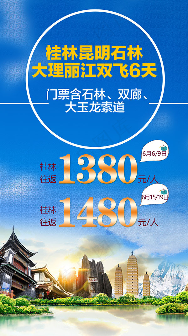 双飞6天旅游广告(1080X1920(DPI:72))psd模版下载