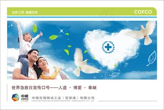 世界急救日宣传