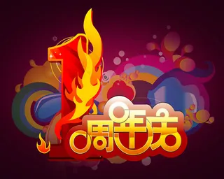 周年庆海报