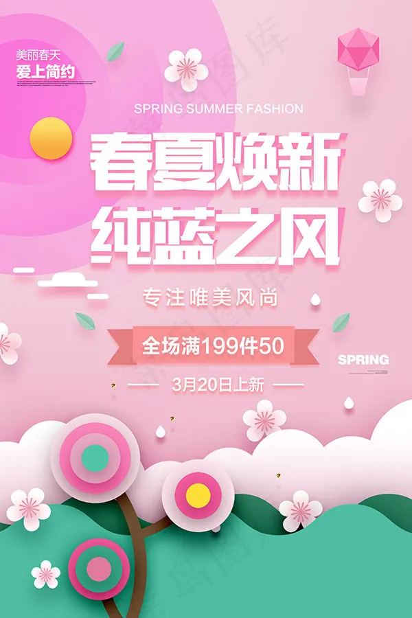 春夏换新海报psd模版下载