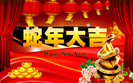 蛇年春节祝福