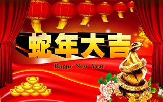 蛇年春节祝福
