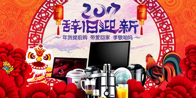 淘宝家电年货节 淘宝家电年货节
