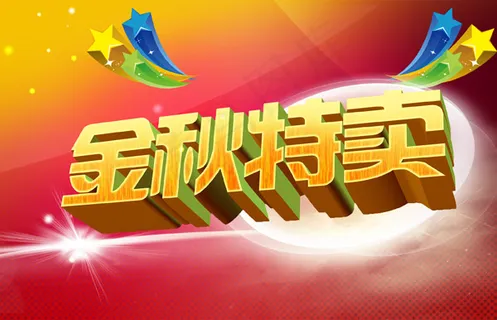 金秋特卖海报