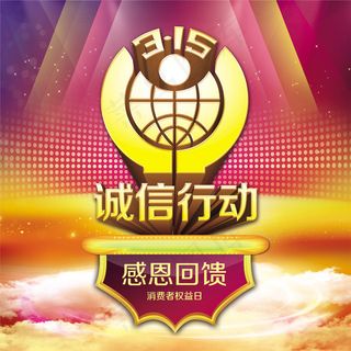 诚信315感恩回馈