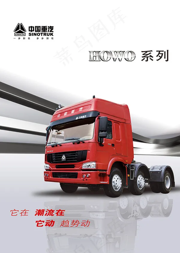 中国重汽卡车广告(3366X4724(DPI:300))psd模版下载