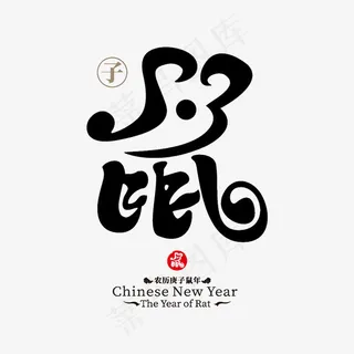 鼠年艺术字