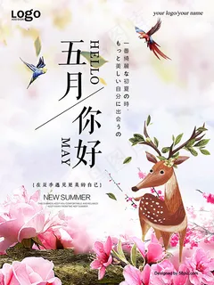 五月你好海报 五月你好海报