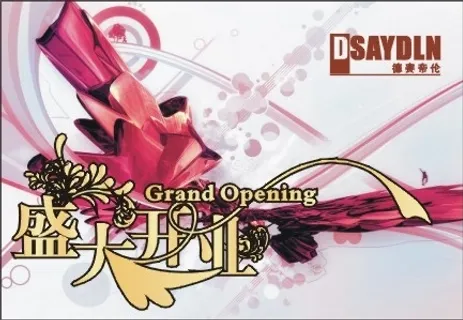 盛大开业