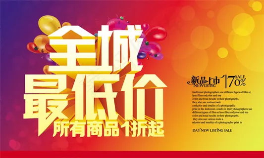 全城最低价促销