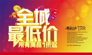 全城最低价促销