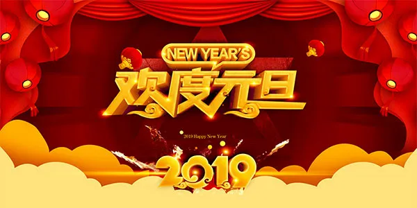 欢度元旦舞台背景psd模版下载