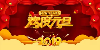 欢度元旦舞台背景