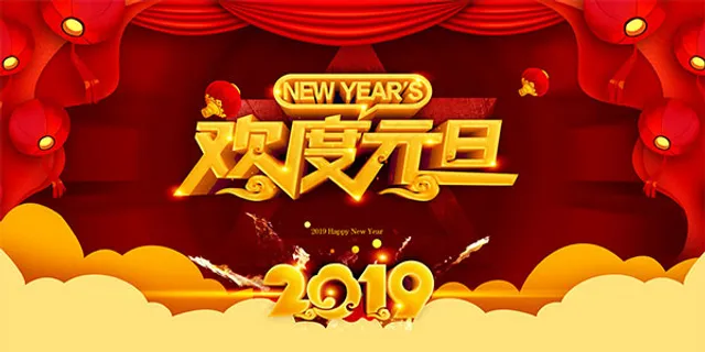 欢度元旦舞台背景 欢度元旦舞台背景