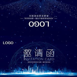 科技论坛邀请函