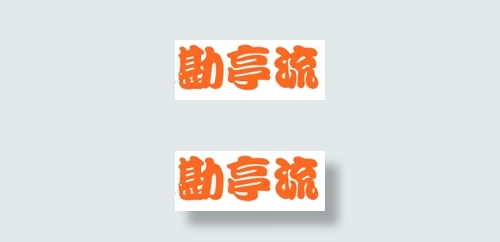 中国龙勘亭流