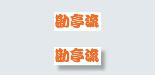 中国龙勘亭流