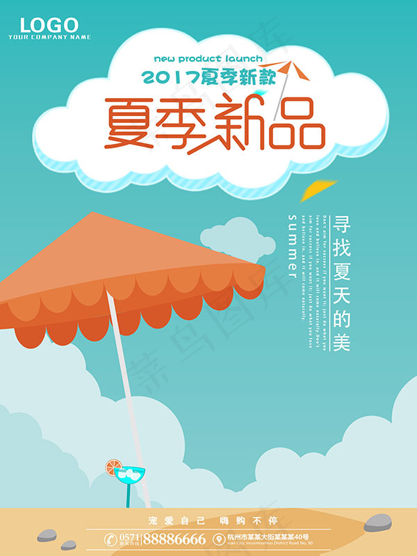 夏季新品上市