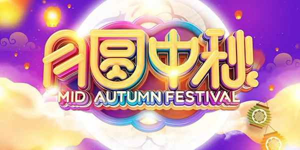 月圆中秋节海报psd模版下载