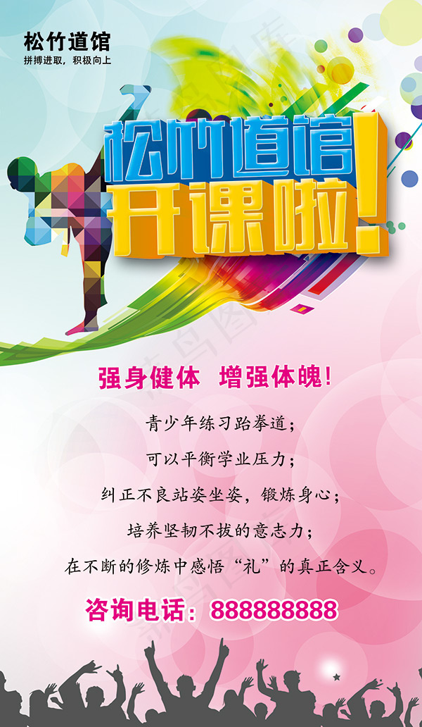 跆拳道招生广告(1831X3150(DPI:100))psd模版下载
