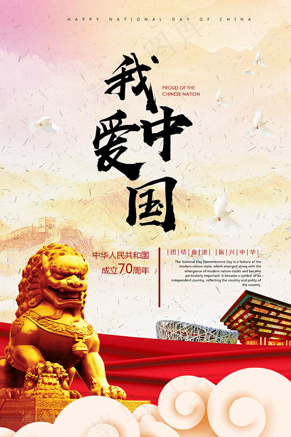 我爱中国海报psd模版下载
