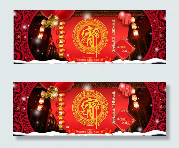 淘宝元宵节海报