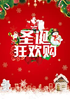 圣诞购物海报 圣诞购物海报
