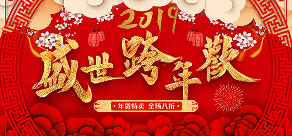 淘宝盛世跨年欢psd模版下载