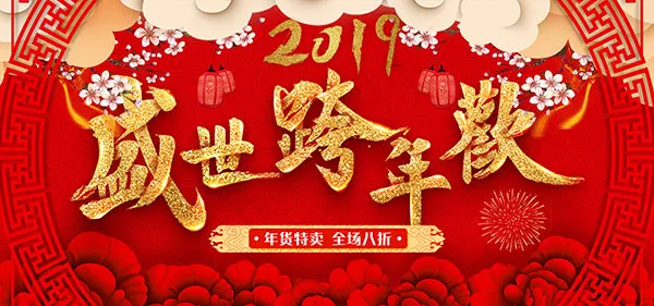 淘宝盛世跨年欢psd模版下载