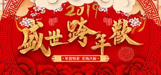 淘宝盛世跨年欢