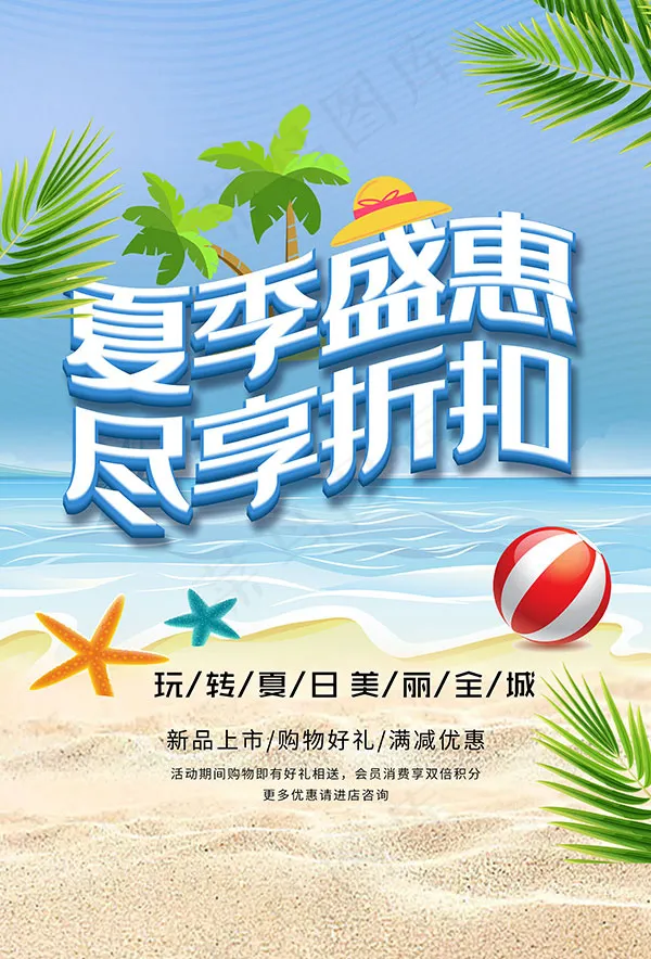 夏季盛惠尽享折扣psd模版下载