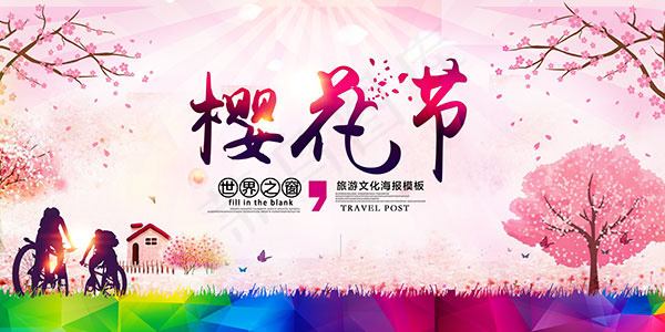 樱花节旅游海报
