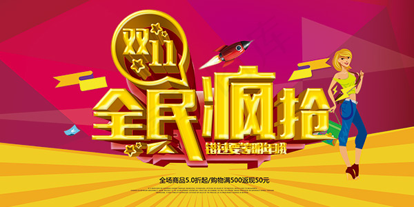 双11全民疯抢(7087X3543(DPI:300))psd模版下载