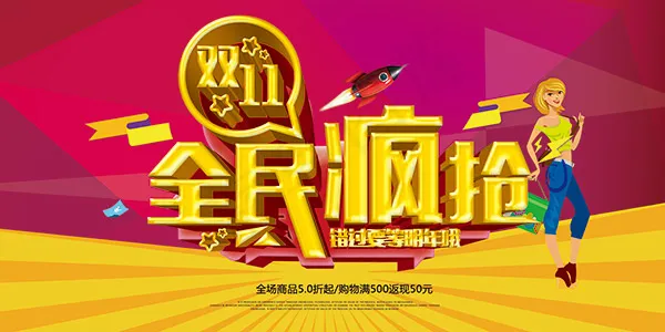 双11全民疯抢(7087X3543(DPI:300))psd模版下载