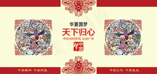 华夏圆梦天下归心